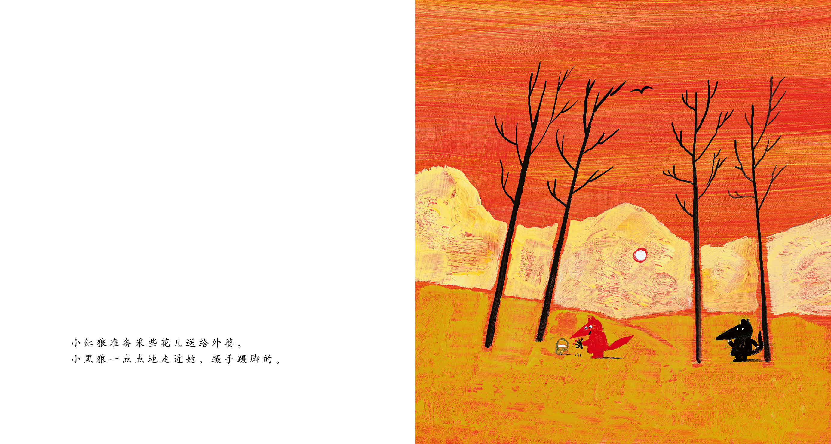 小红狼和小黑狼 (07),绘本,绘本故事,绘本阅读,故事书,童书,图画书,课外阅读